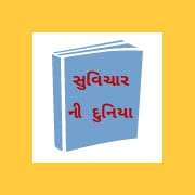 સુવિચાર ની દુનિયા