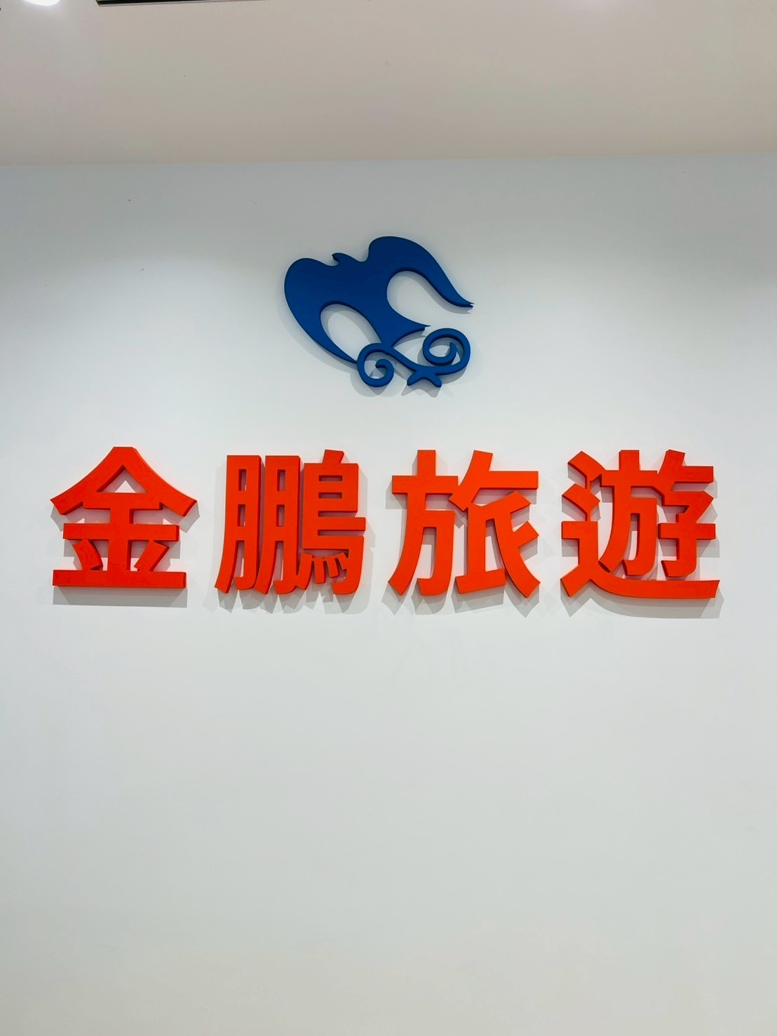 金鵬旅行社有限公司