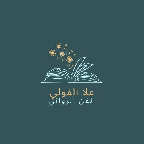 الفن الروائي مع علا الفولي