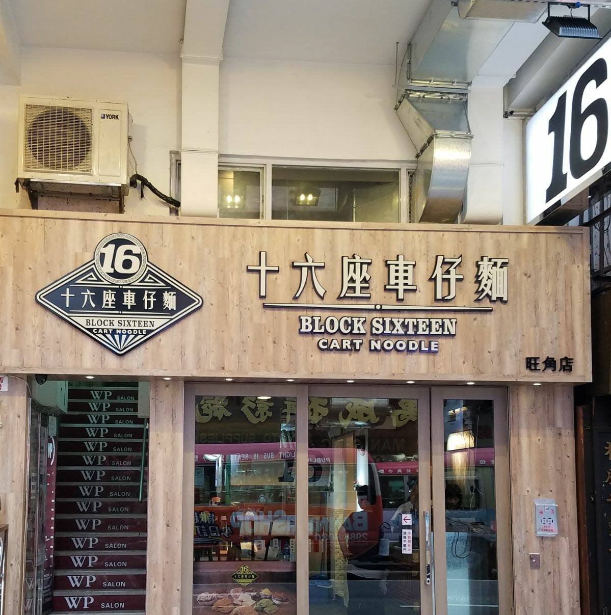 十六座車仔麵 旺角店 | Hong Kong Hong Kong