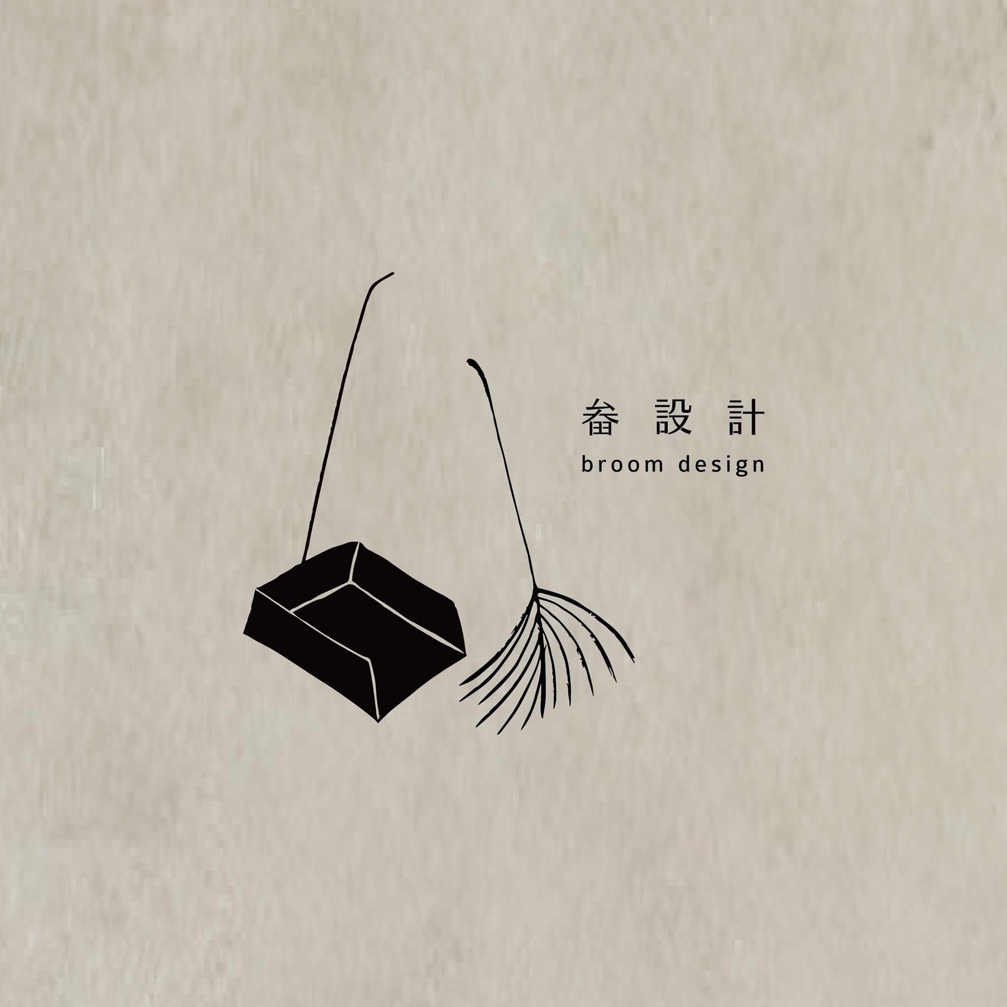 畚設計 broom design | Tainan