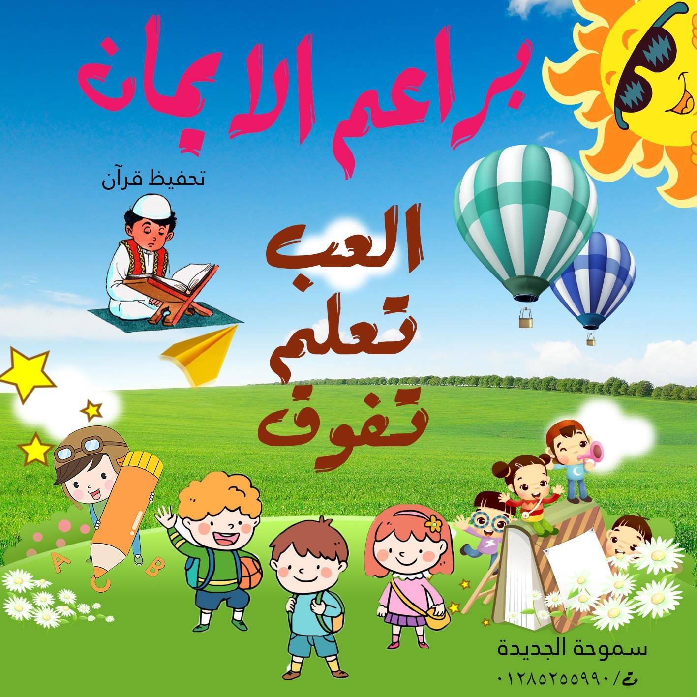 حضانة براعم الايمان سموحة الجديدة