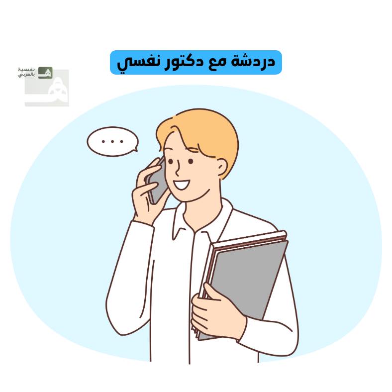 دكتور نفسي & Dr. psychological