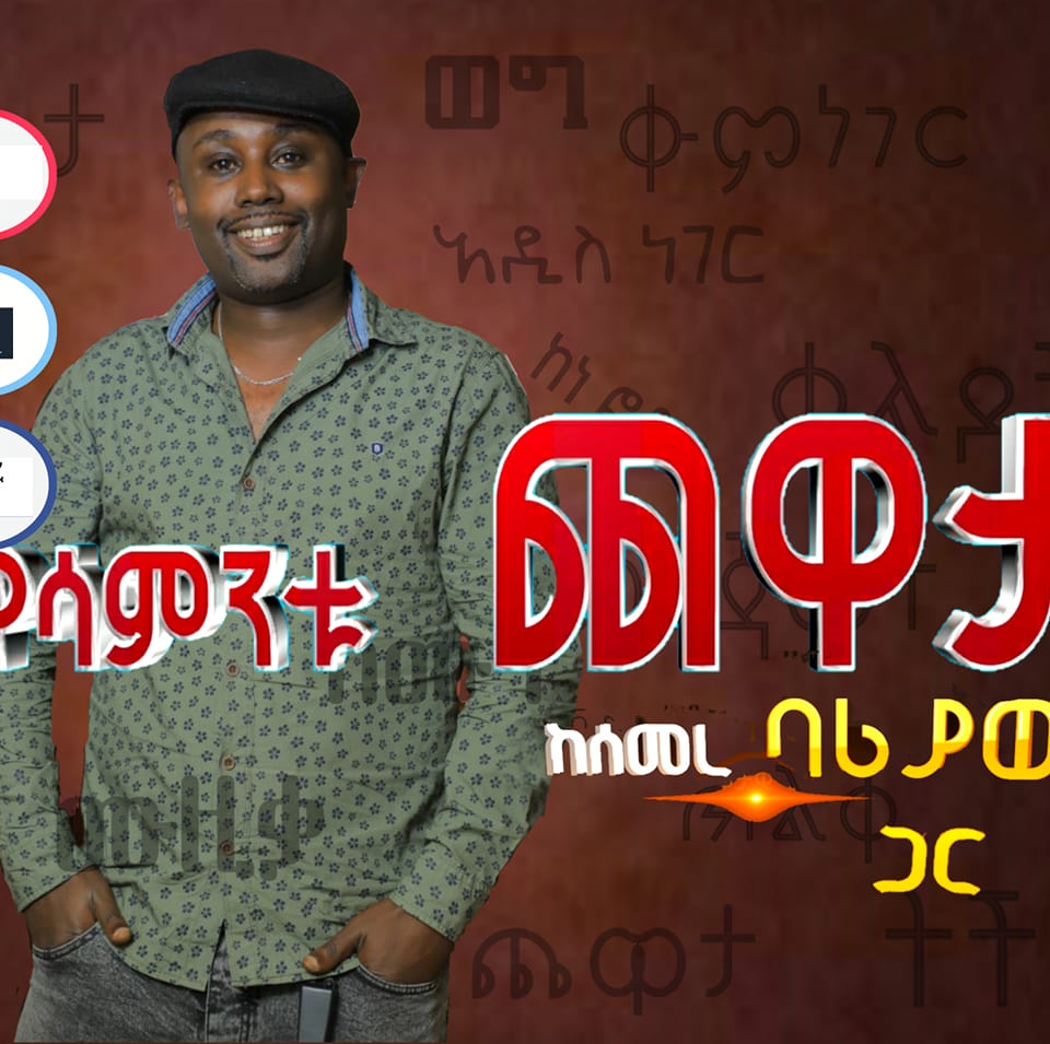 የሳምንቱ ጨዋታ/ Yesamintu Chewata