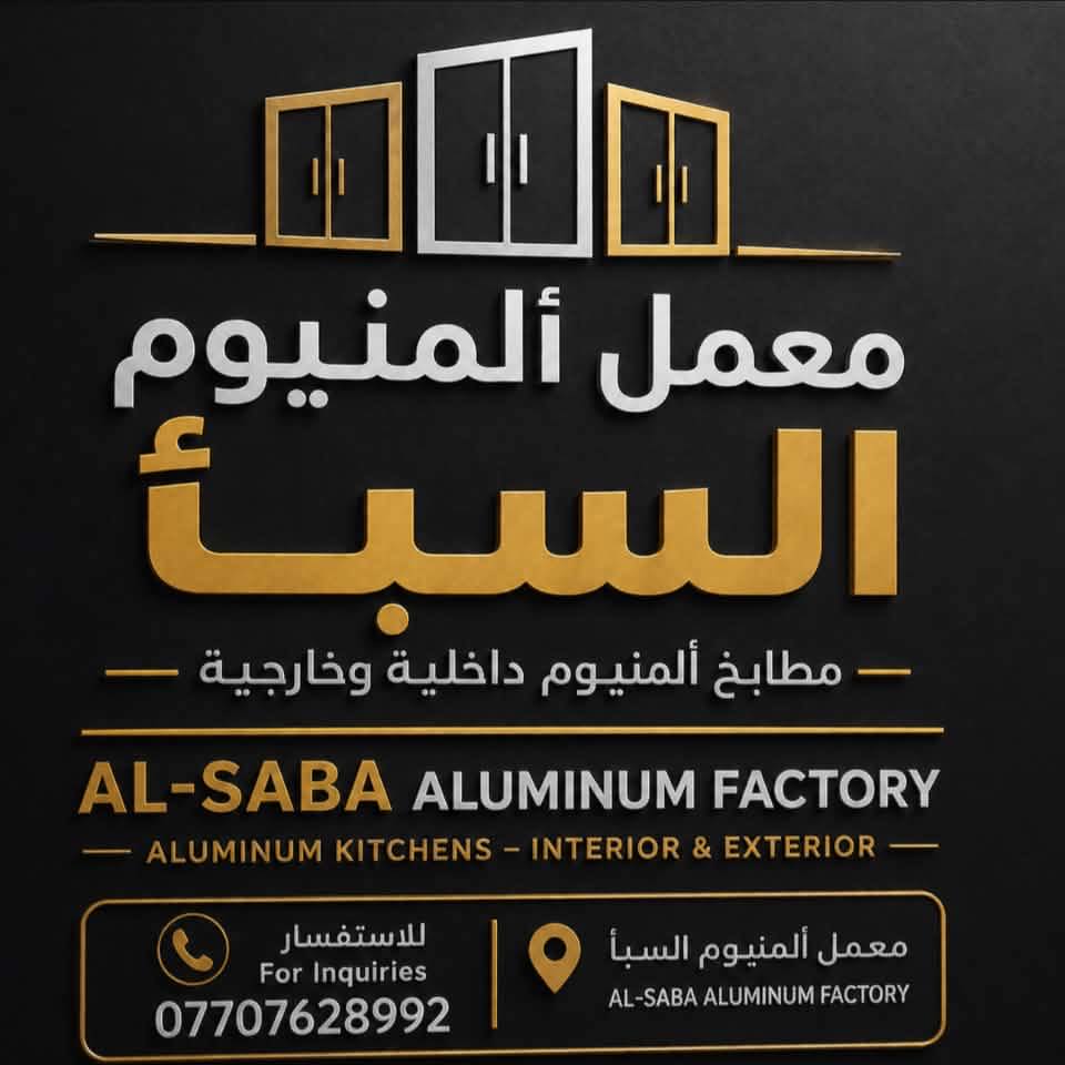 ‎معمل المنيوم السبأ‎ added a new photo. - معمل المنيوم السبأ