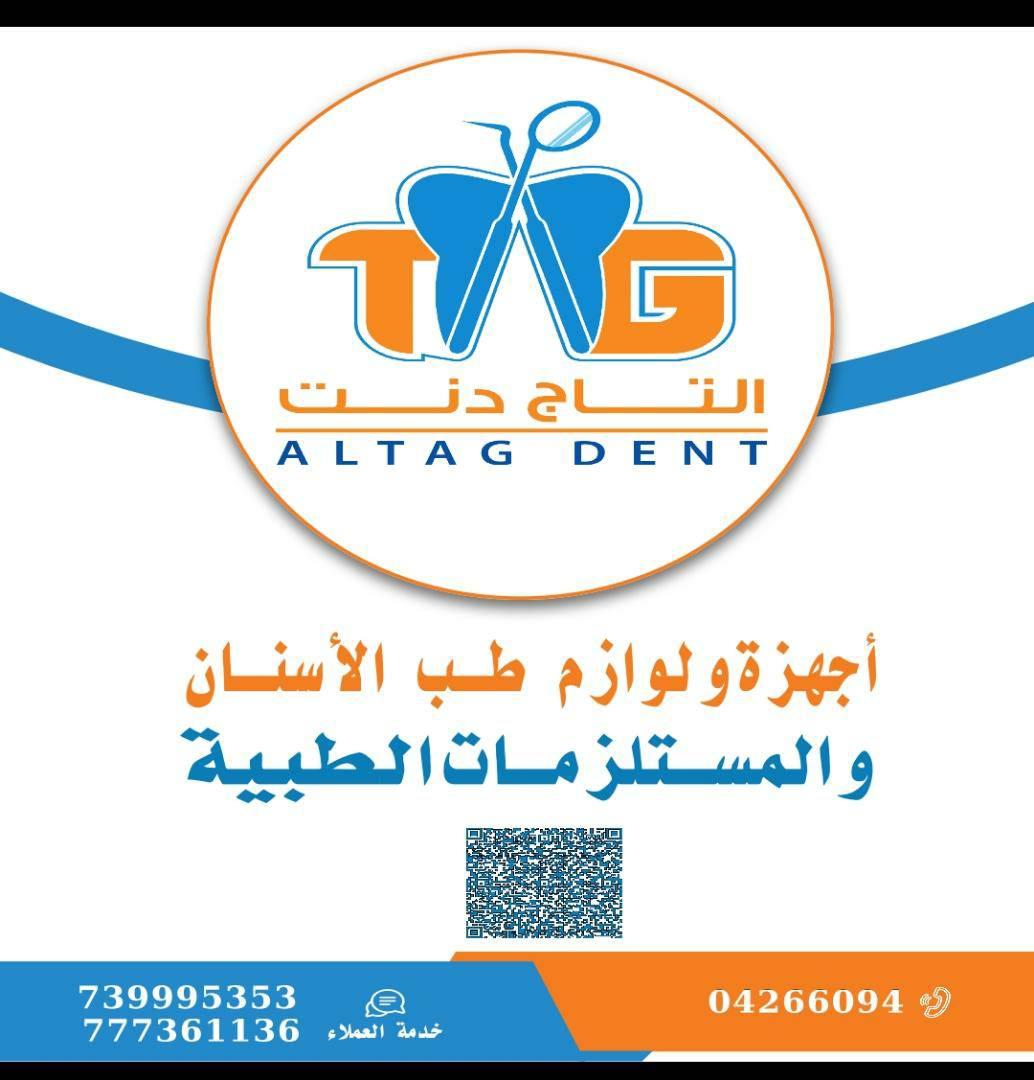 التاج دنت لوازم طب الاسنان والمستلزمات الطبيه | Taiz