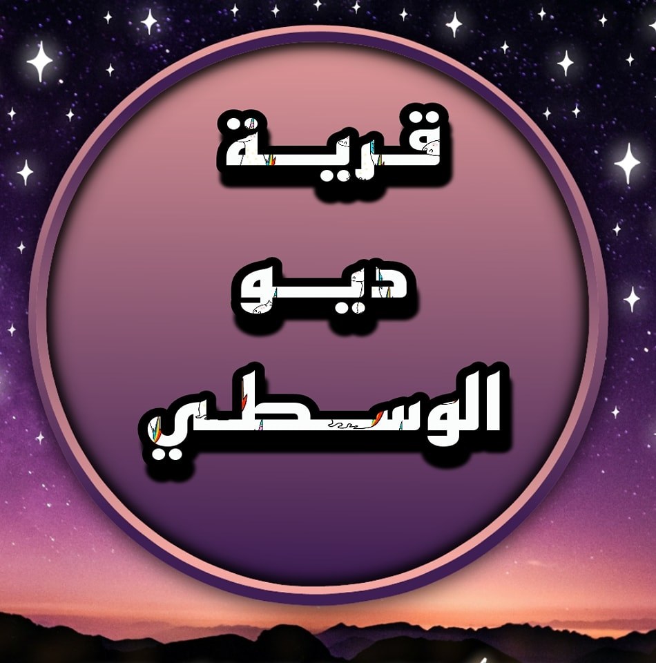 قريه ديو الوسطى
