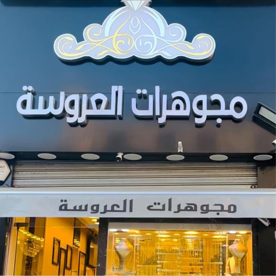 مجوهرات العروسة تلاع العليAlarousa | Amman