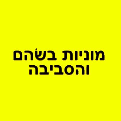 מוניות שוהם והסביבה