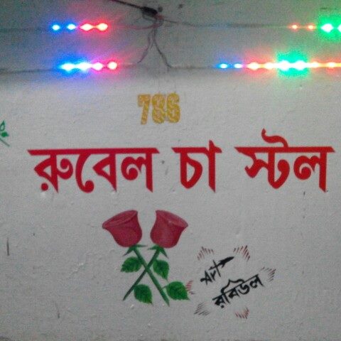 Rubel Tea Stall | Murshidabad
