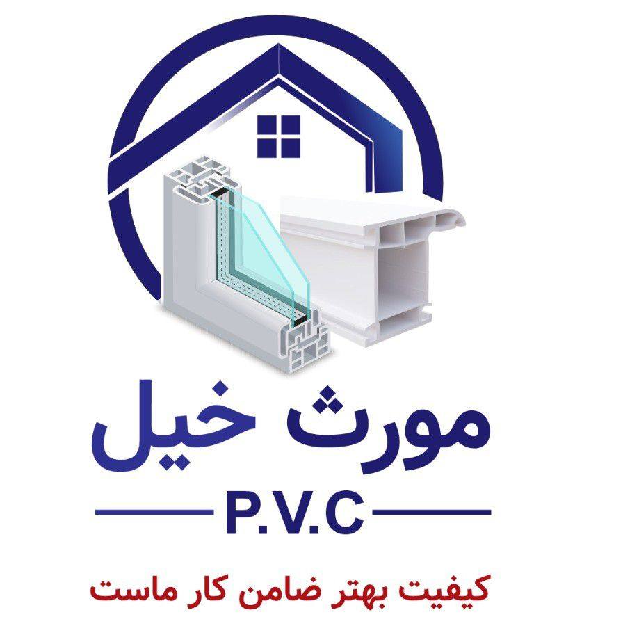شرکت بسته بندی کلکین و دروازه های پی وی سی مورث خیل | Kabul