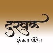 दरवळ - Darwal
