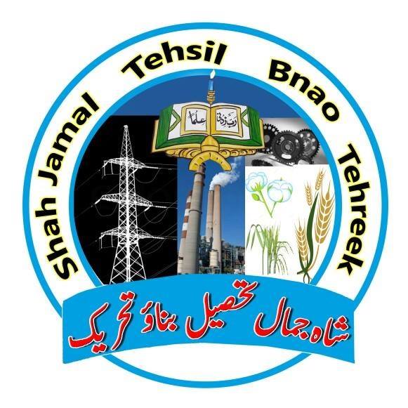 شا ہ جمال تحصیل بناؤ - تحریک 03061819002