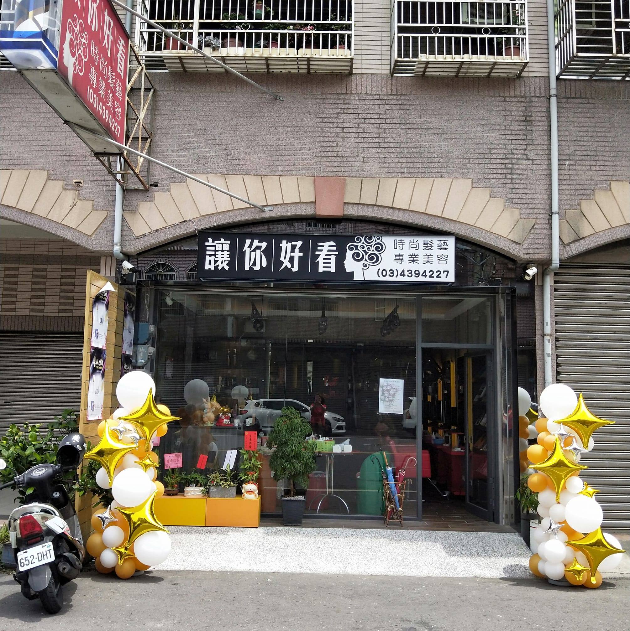 讓你好看時尚髮藝