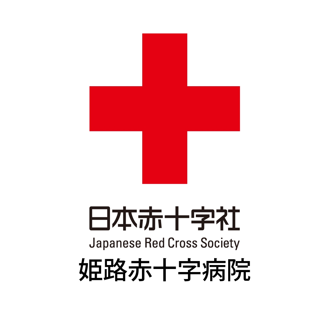 姫路 赤十字 病院