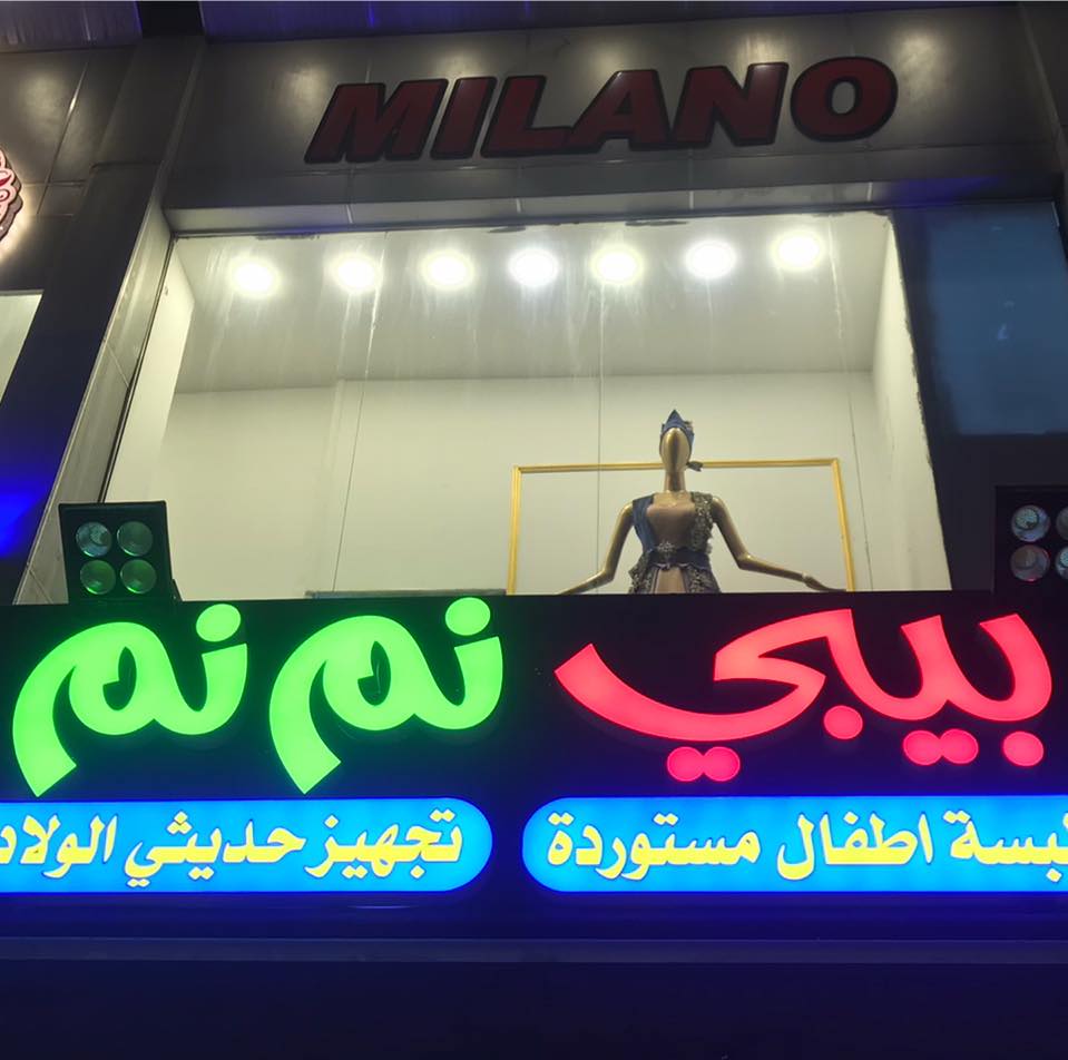 بيبي نم نم