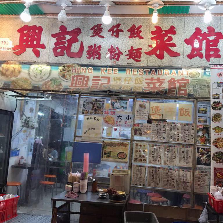 興記煲仔飯 Hing Kee Restaurant | Kowloon