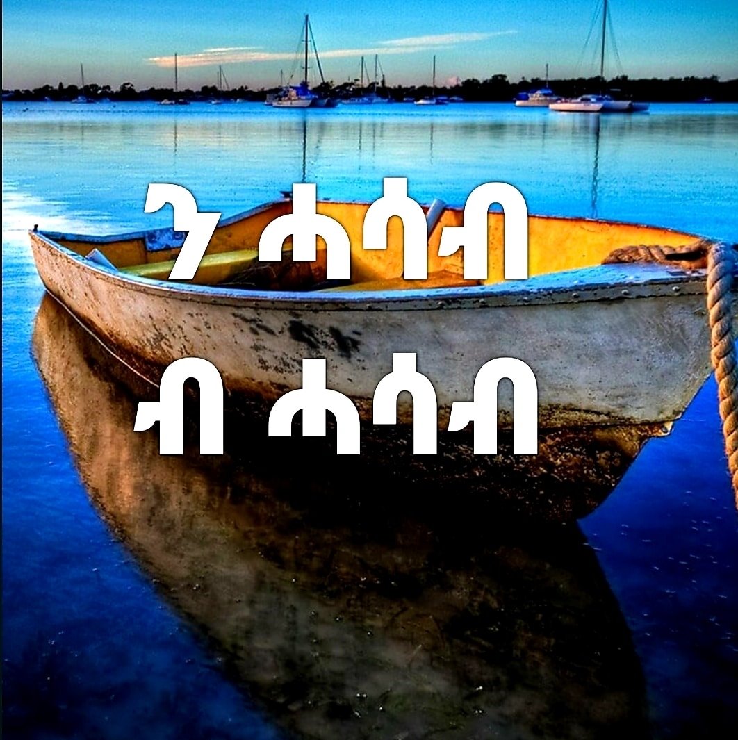 ን ሓሳብ ብ ሓሳብ