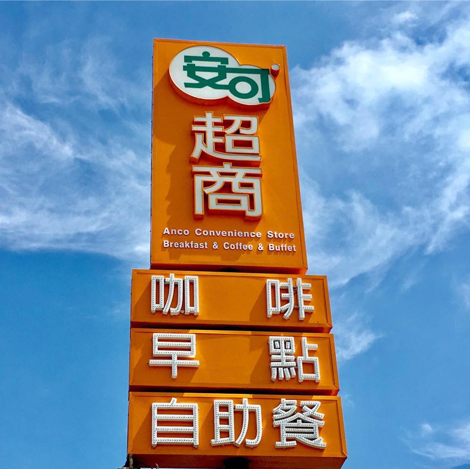 安可咖啡超商 | Lukang