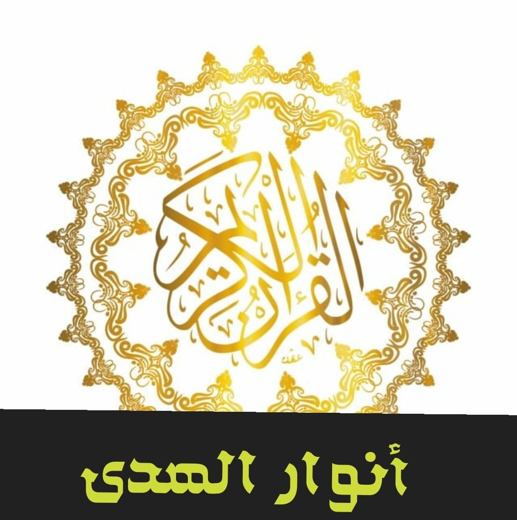 أنوار الهدى