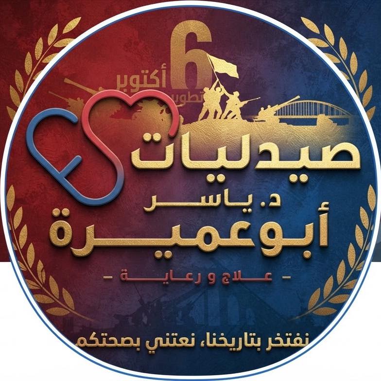 Dr. Yasser AbouOmira Pharmacy - صيدلية د. ياسر أبوعميرة | Facebook