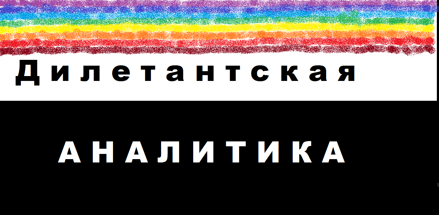 Дилетантская Аналитика.
