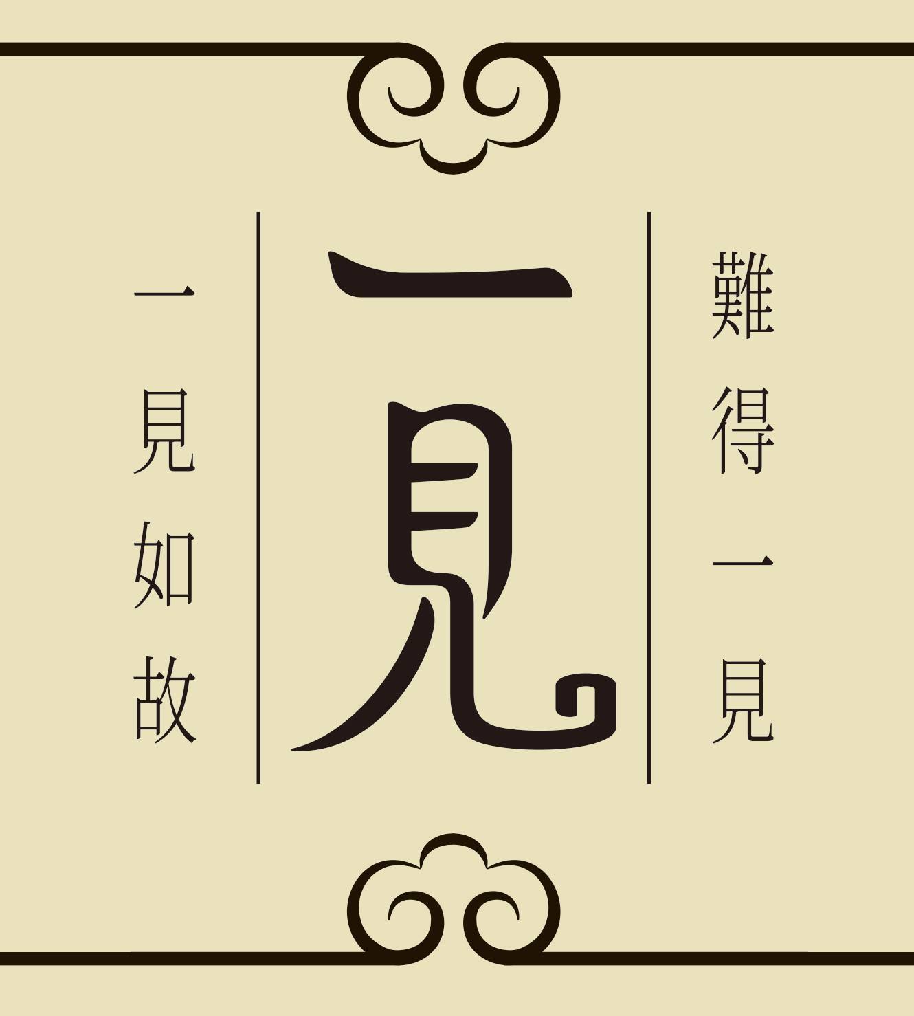 一見古董衣、古風配飾、漢服設計、唐宋穿戴藝術 | Xinbei