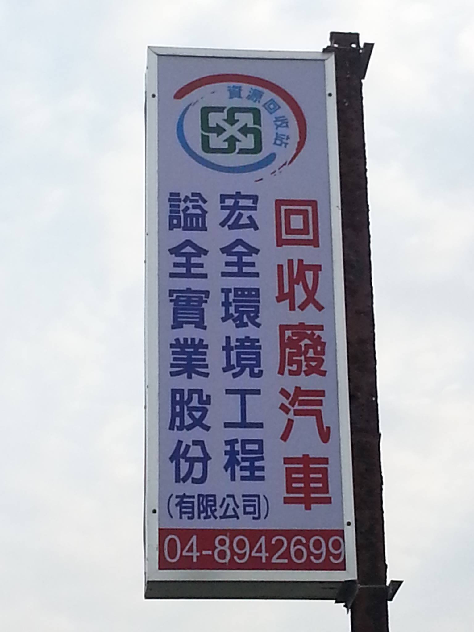 宏全環境工程有限公司