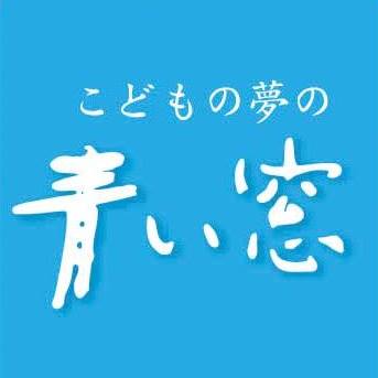 青い窓の会 (@aoimadonokai) • Facebook