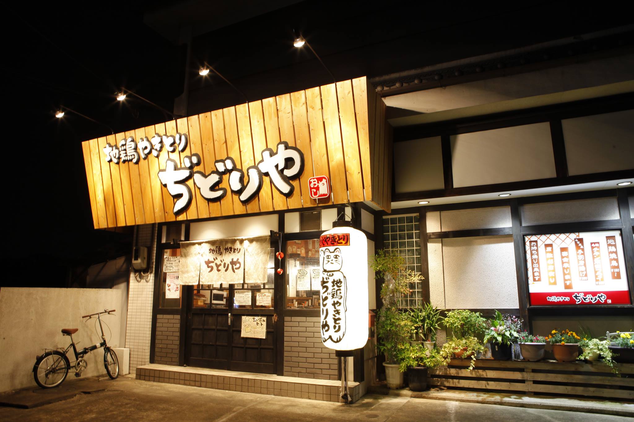 ぢ どり 屋