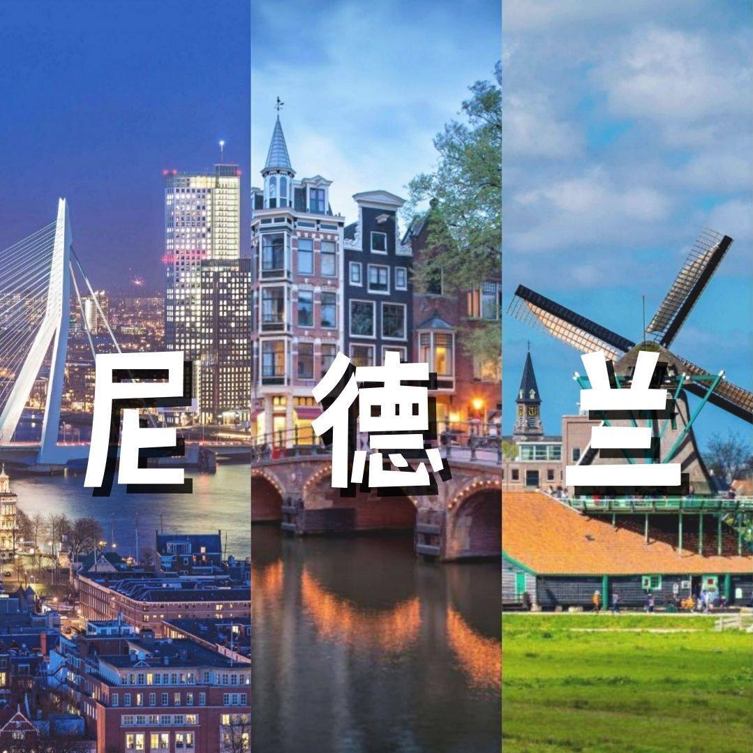 我是尼德兰