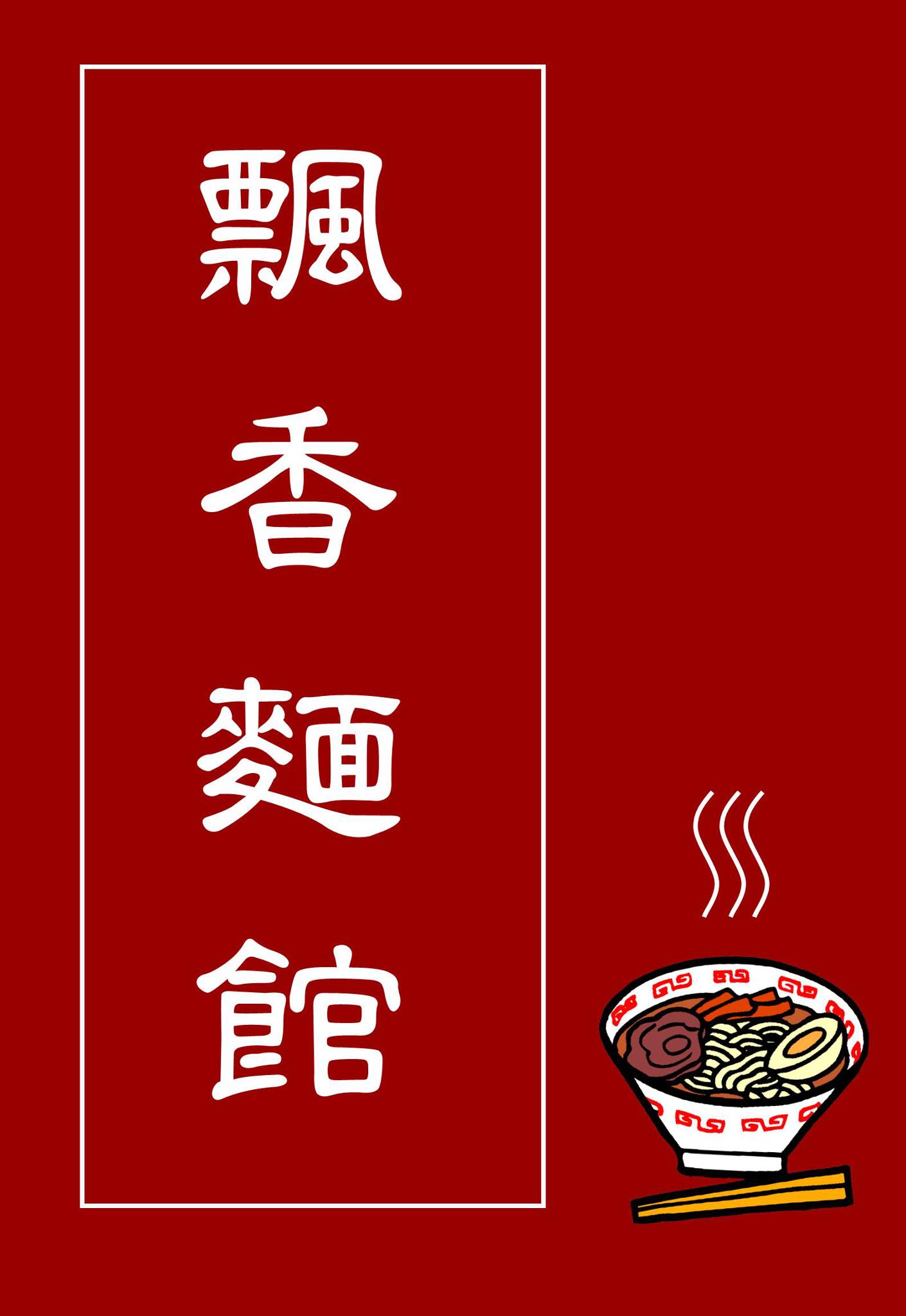 飄香麵館 | Taipei