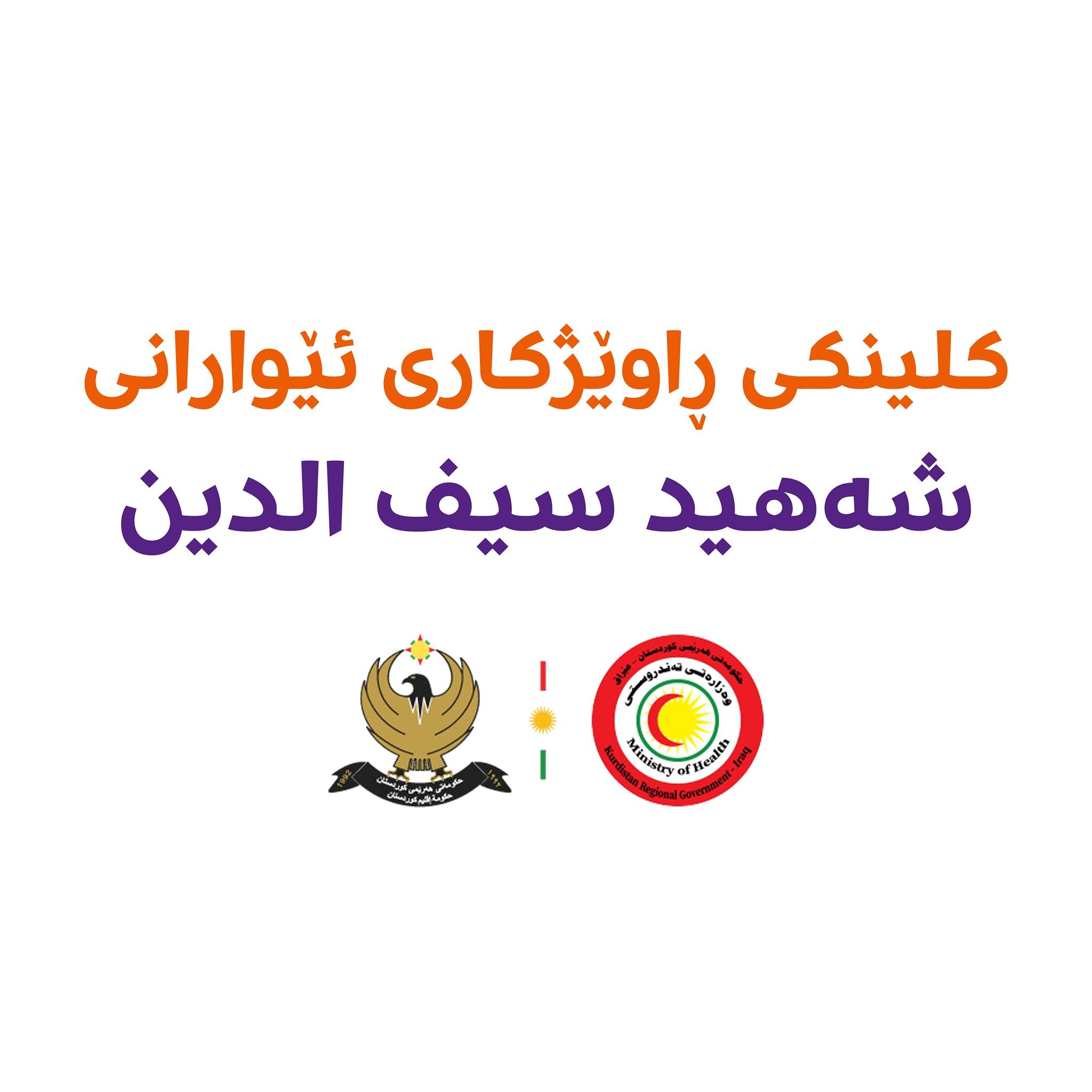 کلینکی ڕاوێژکاری شەھید سیف الدین | As Sulaymaniyah