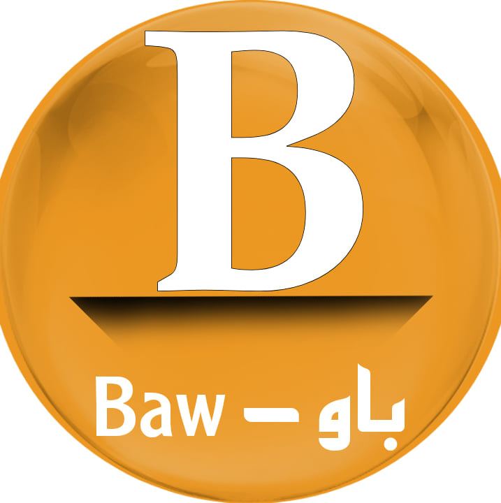 باو - BAW