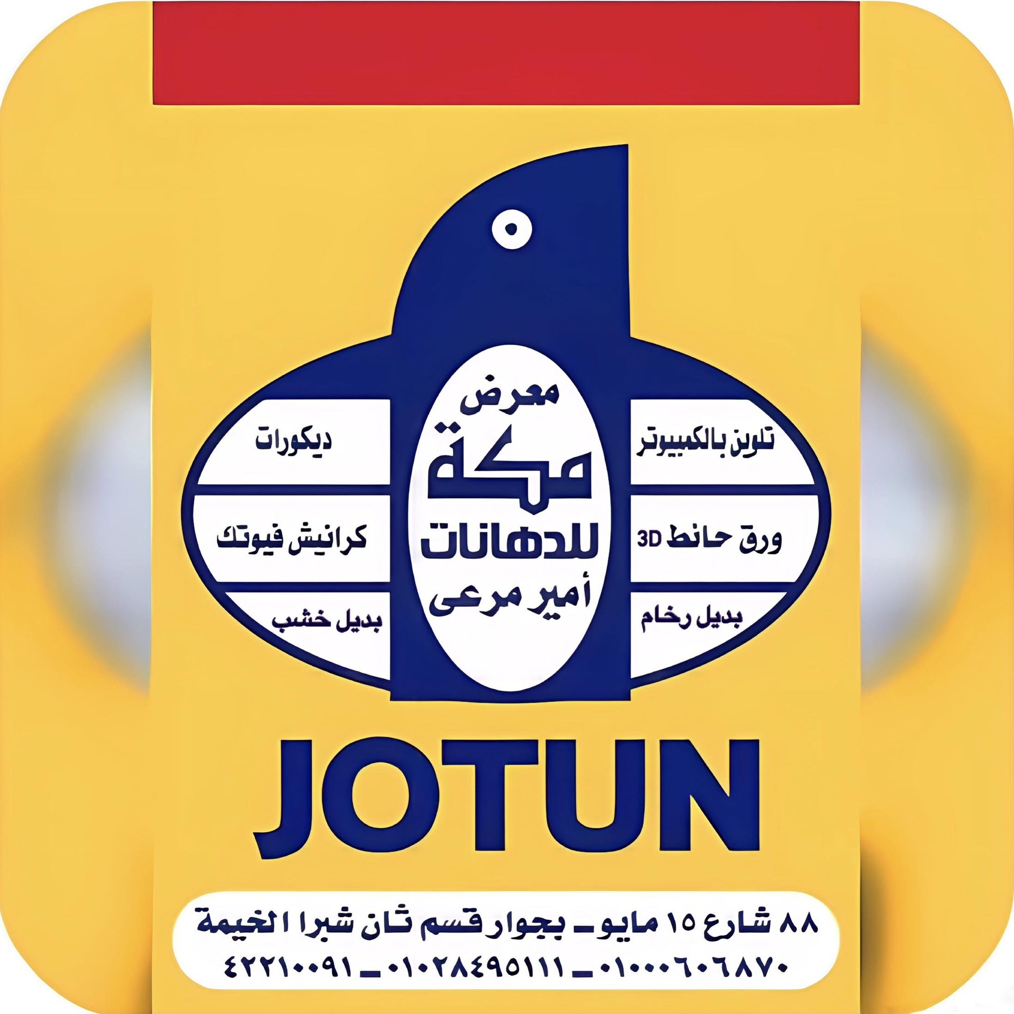 يوتن للدهانات_مركز مكة للدهانات والديكور