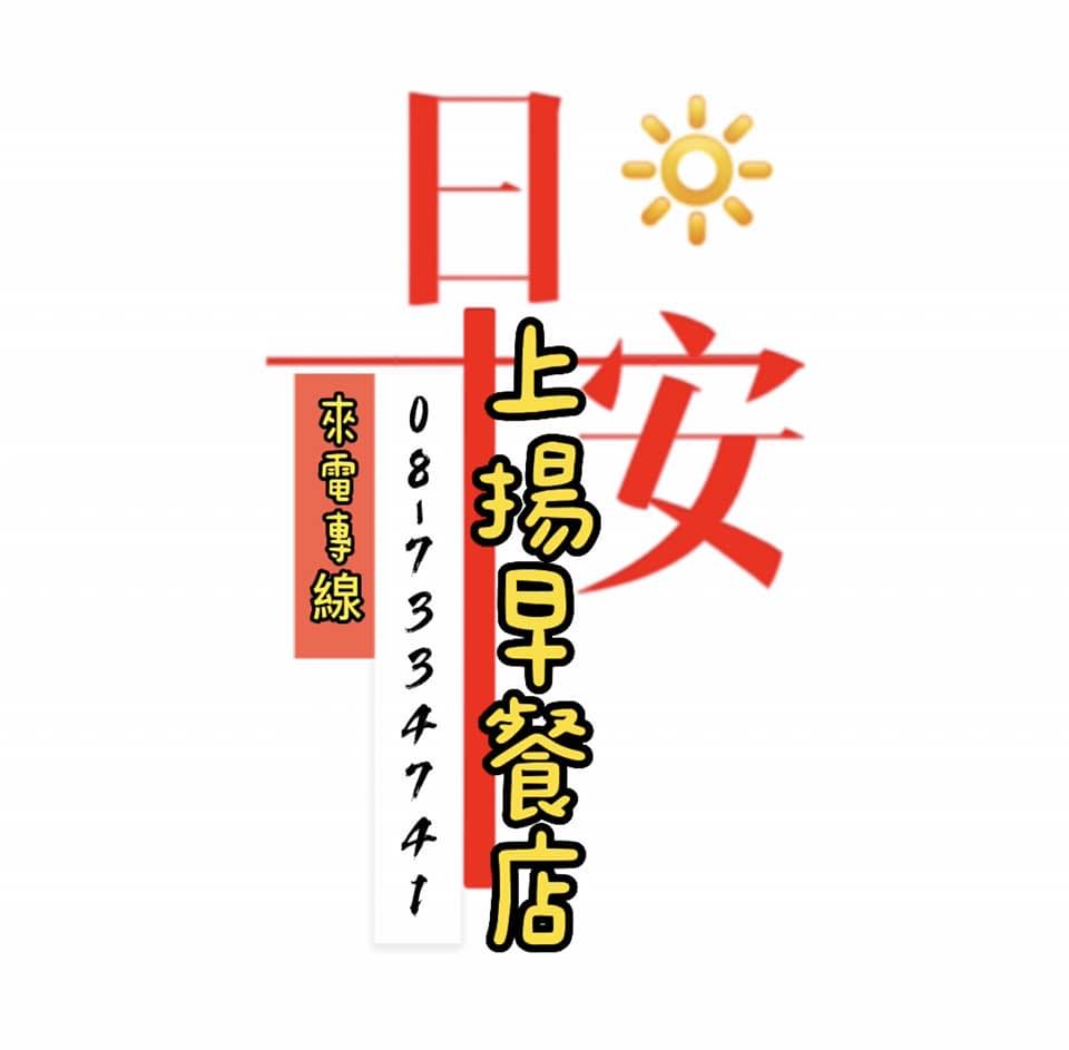 上揚早餐 | Pingtungshih