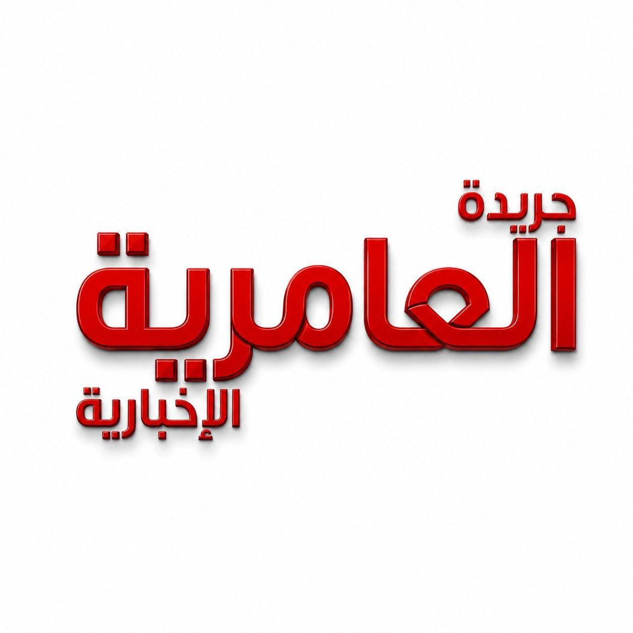 ‎جريدة العامرية الاخبارية‎... - جريدة العامرية الاخبارية