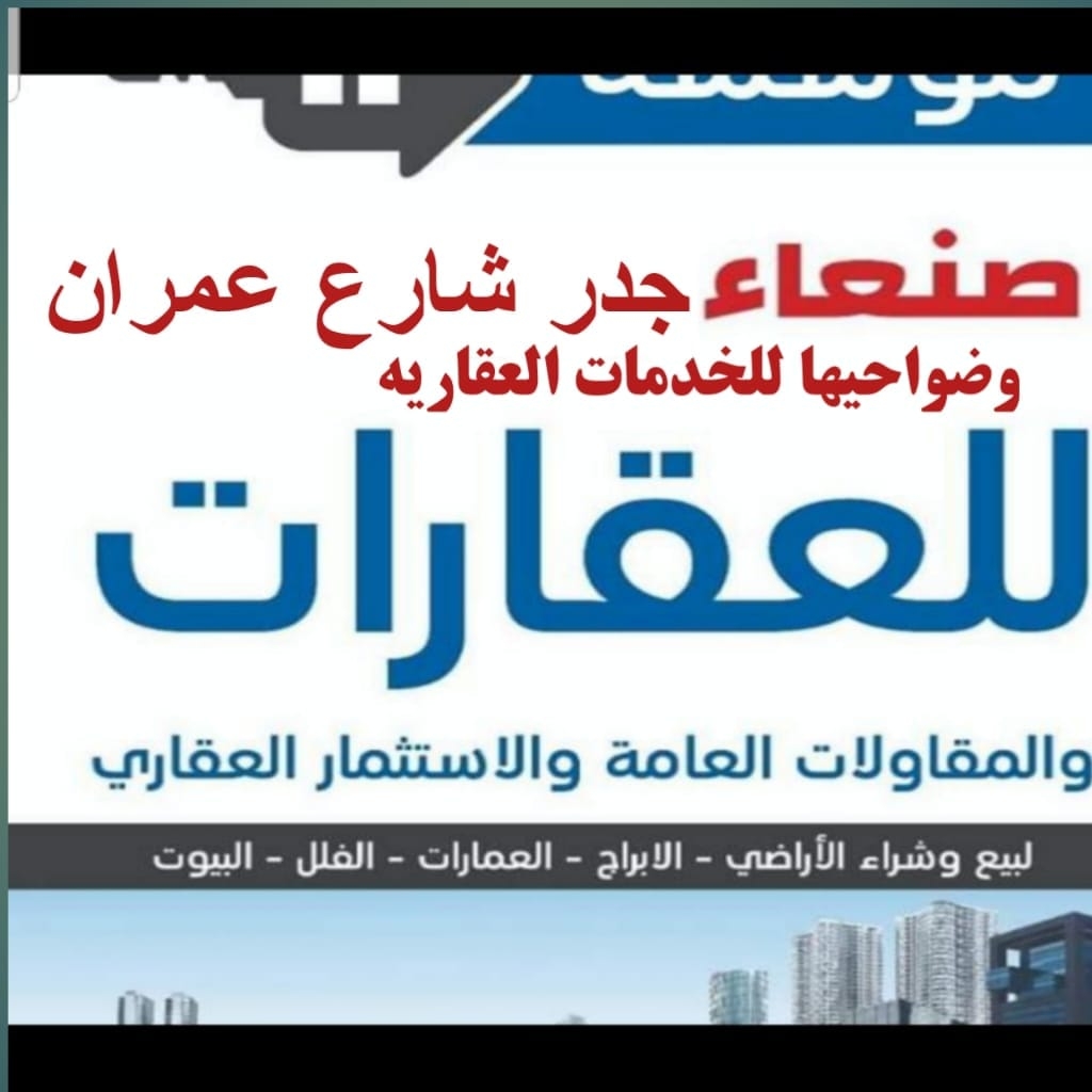 جدر شارع عمران وضواحيها للخدمات العقاريه | Sanaa