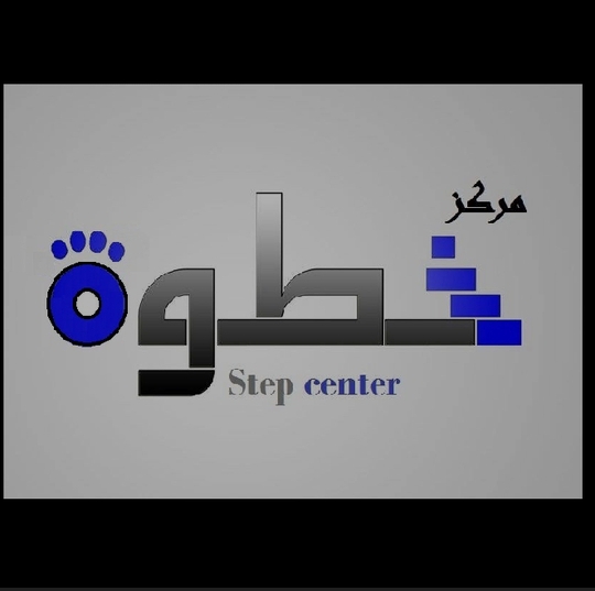 مركز خطوة - Step center
