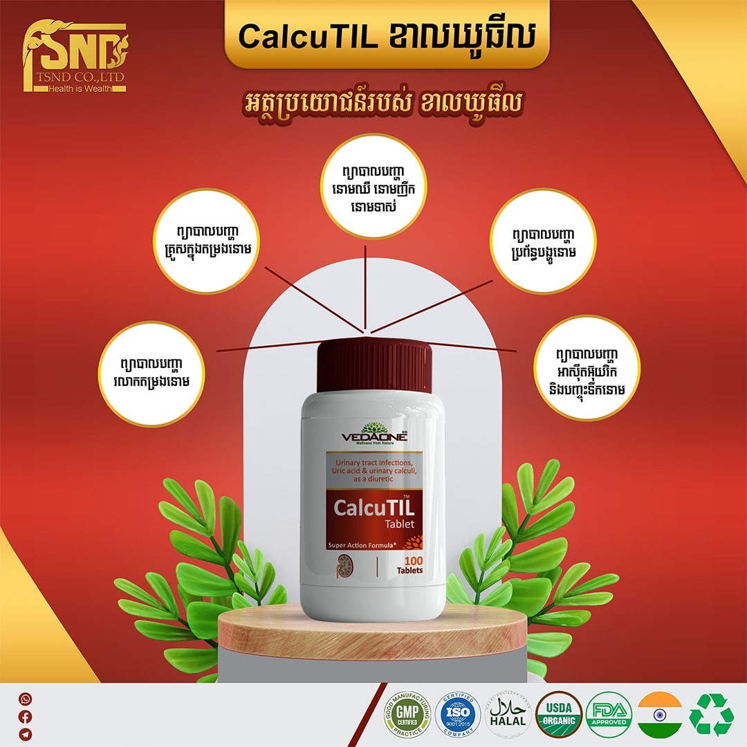 ឯកទេសតម្រងនោម CalcuTil | Phnom Penh