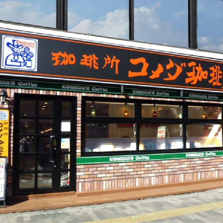 コメダ珈琲店 江坂駅前店 | Suita-shi Osaka