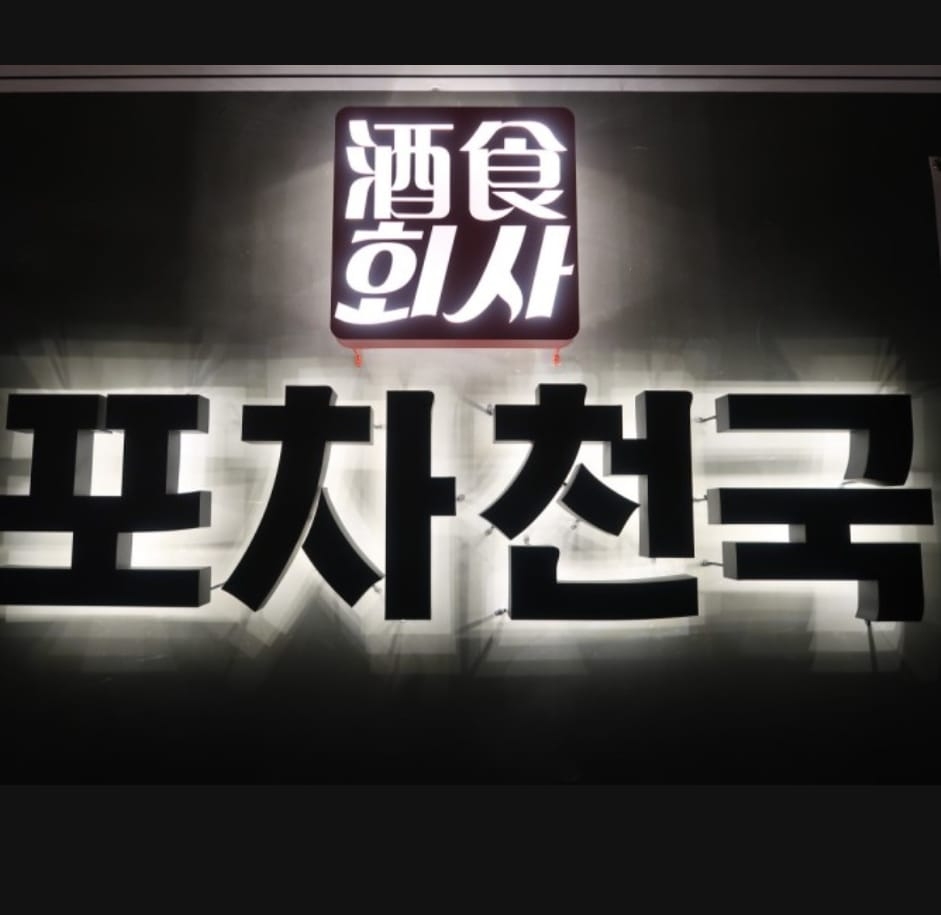 포차천국 대구 율하점 | Daegu