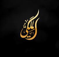 الملكي للديكور