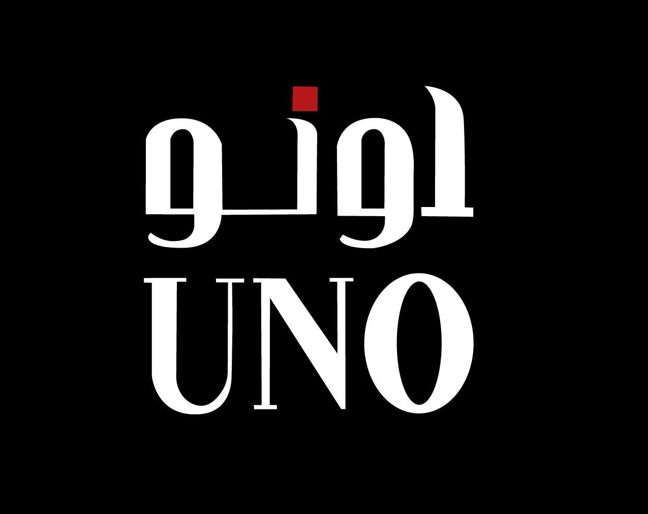 UNO اونو السعودية