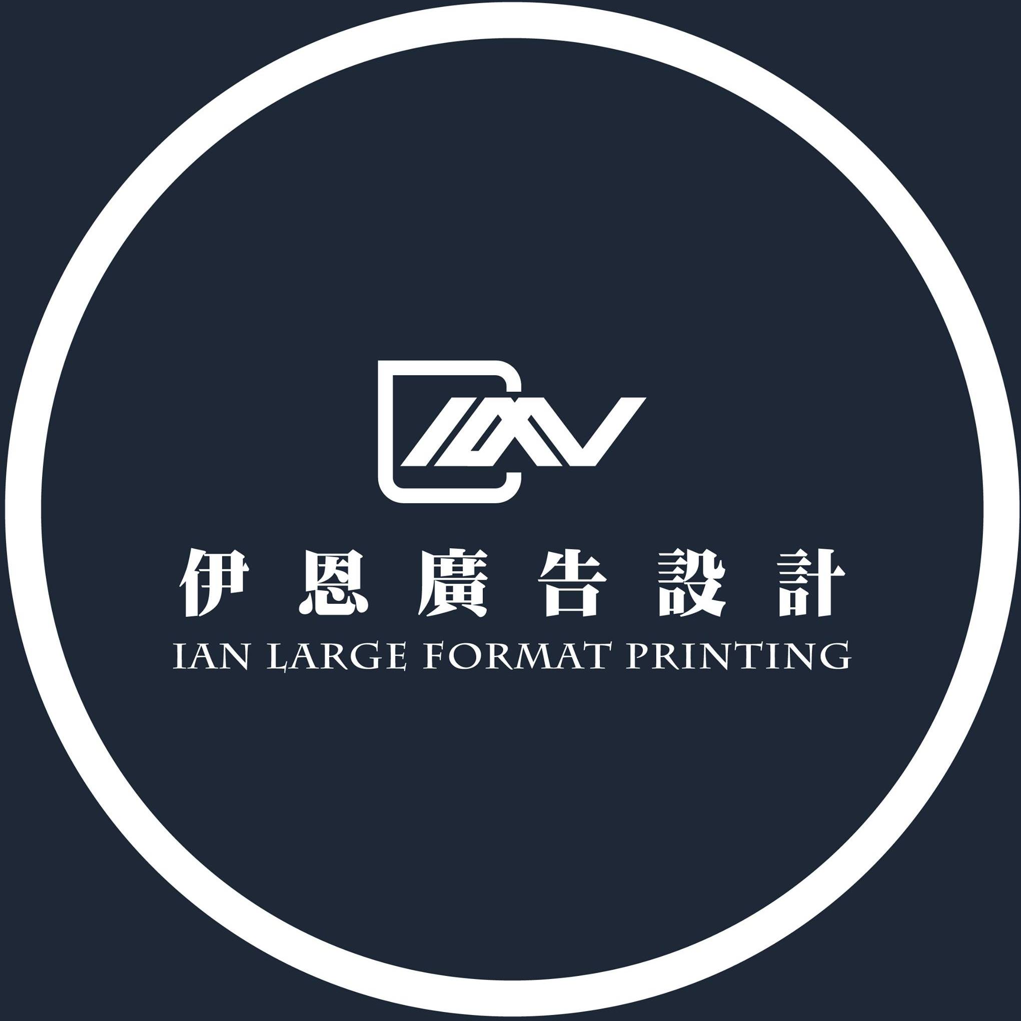 伊恩廣告設計公司 | Taipei