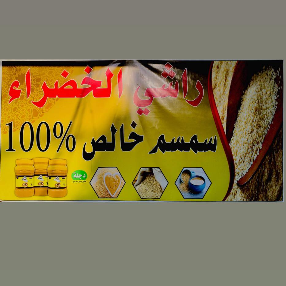 راشي الخضراء | Mosul