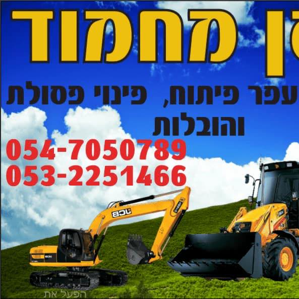 עבודות עפר ופיתוח