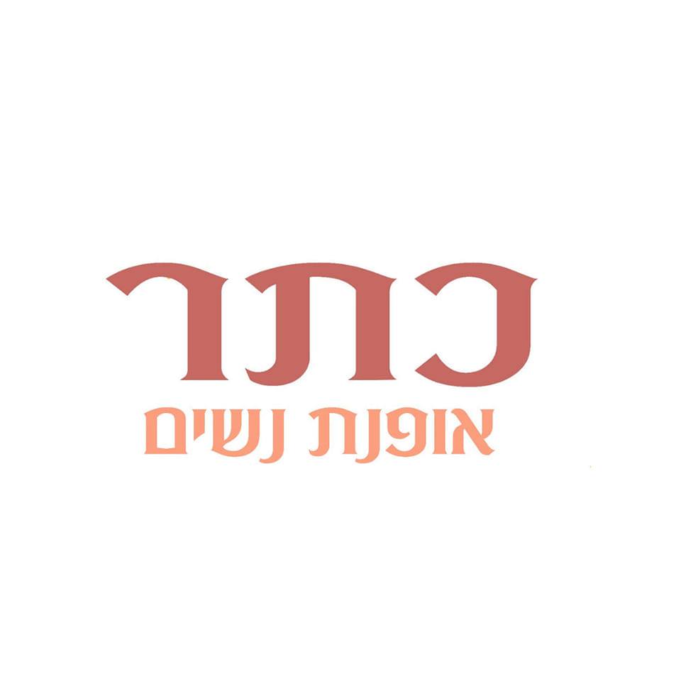 כתר אופנת נשים | Netivot