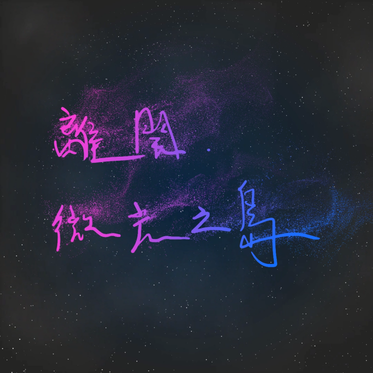 師大流行音樂產業概論成發《離開，微光之島》