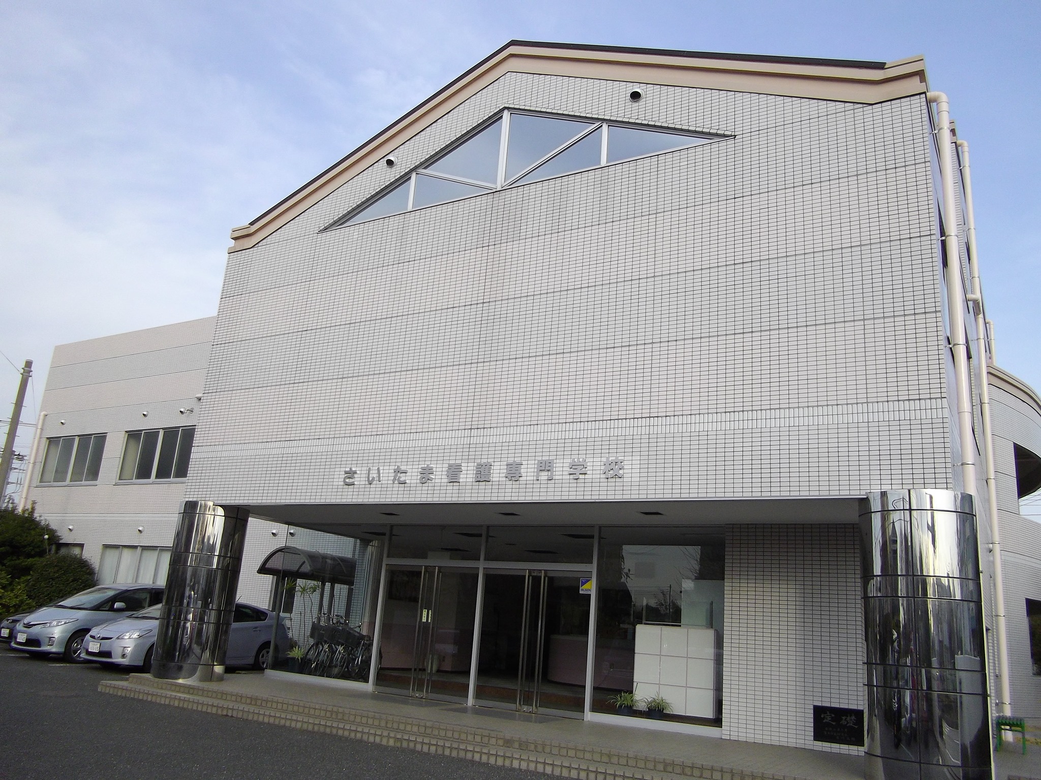 さいたま 看護 専門 学校